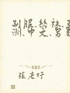 制服.丝袜.亚洲.中文.另类