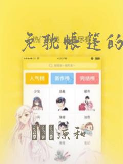 免耽帐篷的秘密