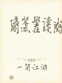 伪装学渣小说无删减在线阅读