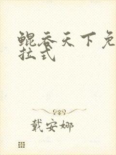 鲲吞天下免费下拉式