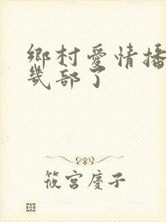 乡村爱情播到第几部了
