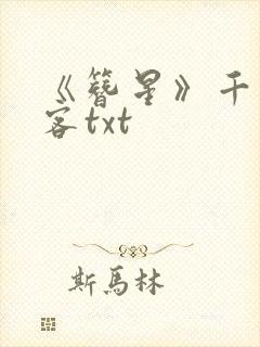 《簪星》千山茶客txt