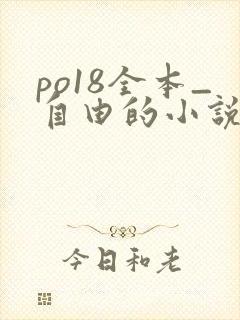 po18全本_自由的小说阅读网