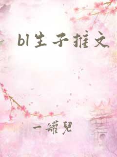 bl生子推文