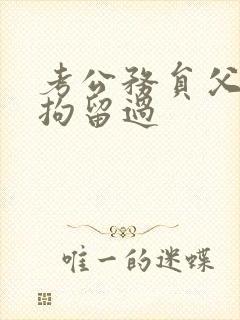 考公务员父亲被拘留过