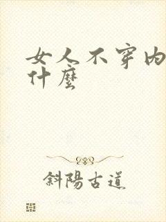 女人不穿内衣叫什么