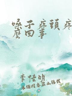 嗓子疼头疼是怎么回事