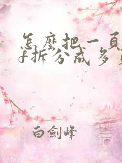 怎么把一页pdf拆分成多页