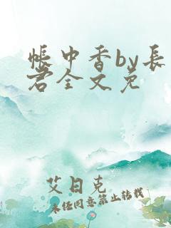 帐中香by长生君全文免