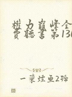 权力巅峰全集免费听书第1304集