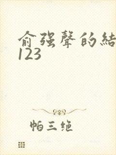 俞强声的结局好123