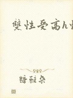 双性受高h快穿
