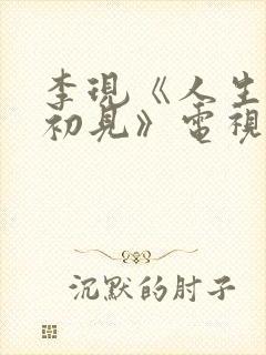 李现《人生若如初见》电视剧