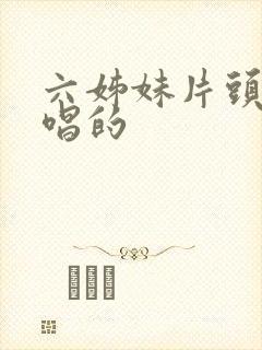 六姊妹片头曲谁唱的