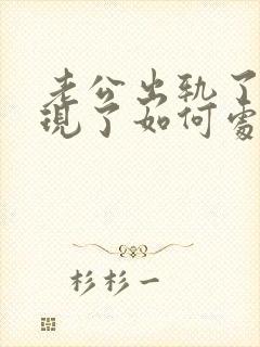 老公出轨了我发现了如何处理