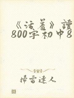 《活着》读后感800字初中8篇