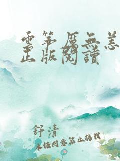 云筝厉无恙小说正版阅读