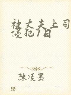 被丈夫上司连续侵犯7日