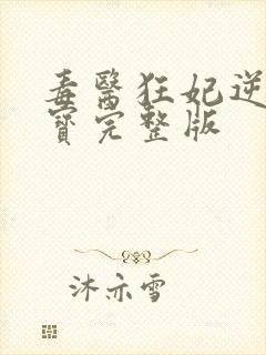 毒医狂妃逆天萌宝完整版