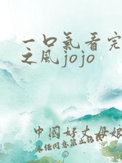 一口气看完黄金之风jojo