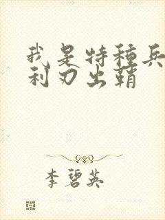 我是特种兵2之利刃出鞘