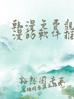 韩漫免费观看动漫的软件推荐