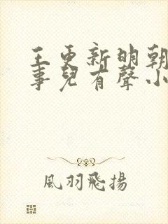 王更新明朝那些事儿有声小说免费