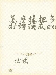 怎么样把多页pdf转换成excel