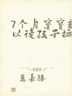 7个月宝宝离婚以后孩子抚养权归谁