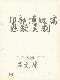 10部顶级高分悬疑美剧