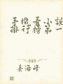 手机看小说软件排行榜第一名