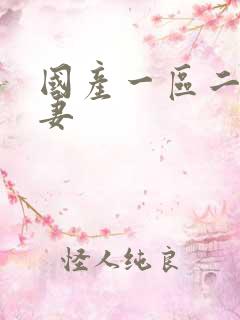 国产一区二区人妻