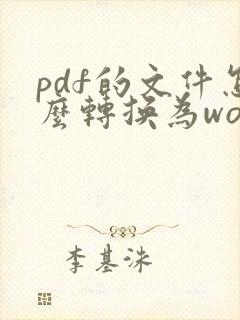pdf的文件怎么转换为word