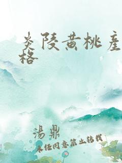 炎陵黄桃产地价格
