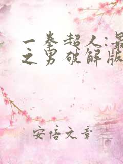 一拳超人:最强之男破解版