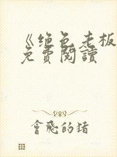 《绝色老板娘》免费阅读