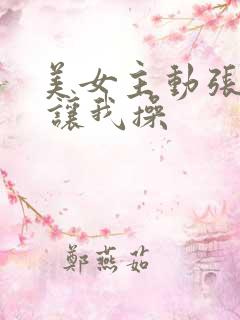 美女主动张开腿 让我操
