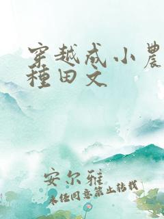 穿越成小农女的种田文