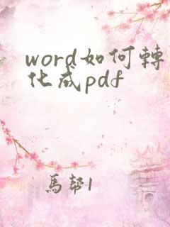 word如何转化成pdf
