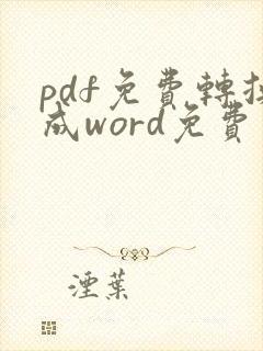 pdf免费转换成word免费在线