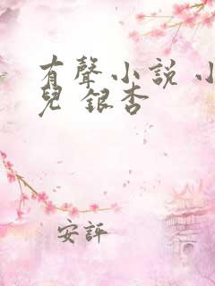 有声小说 小仙儿 银杏