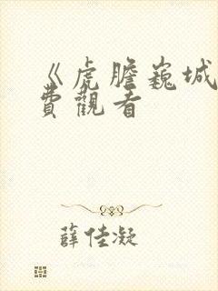 《虎胆巍城》免费观看