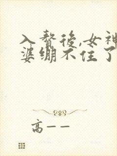 入赘后,女神老婆绷不住了短剧热播