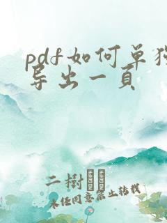 pdf如何单独导出一页
