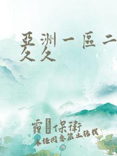 亚洲一区二区久久久