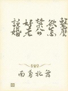 说好禁欲系,闪婚老公怎么天天馋洛姝哪里