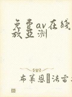 免费av在线播放亚洲