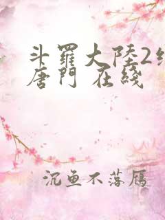 斗罗大陆2绝世唐门 在线