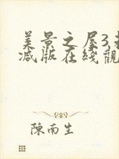 美景之屋3未删减版在线观看