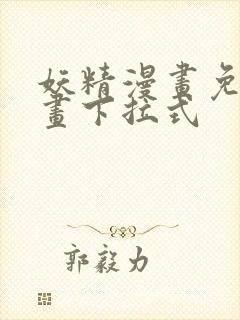 妖精漫画免费漫画下拉式